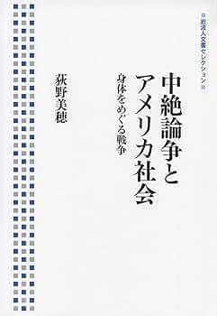中絶論争とアメリカ社会 : 身体をめぐる戦争荻野美穂　入手困難品格安クーポン限定 中絶論争とアメリカ社会／荻野 美穂｜岩波人文書セレクション